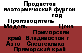 Продается изотермический фургон Kia Bongo III 2012  год  › Производитель ­ Kia › Модель ­ Bongo III › Цена ­ 865 000 - Приморский край, Владивосток г. Авто » Спецтехника   . Приморский край